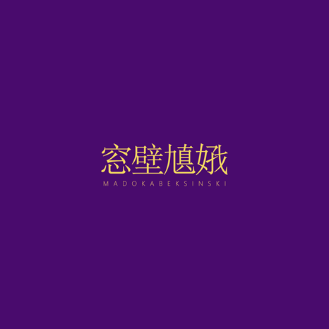 窓壁九真好キ