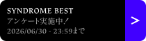 アンケート実施中!