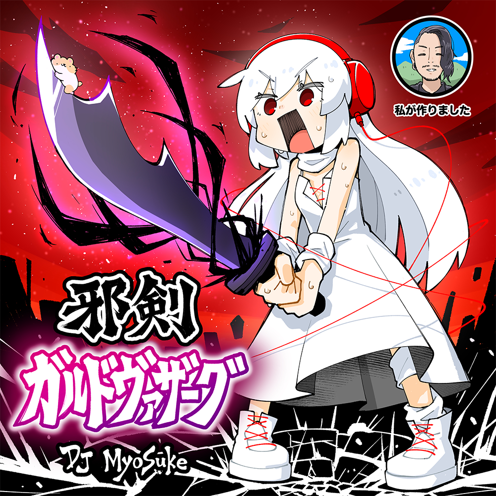 ノーカウント　値下げ不可 邪剣・ガルドヴァザーグ｜RELEASES｜HARDCORE TANO*C